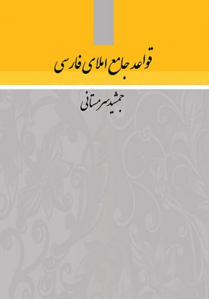 جلد قواعد جامع املای فارسی