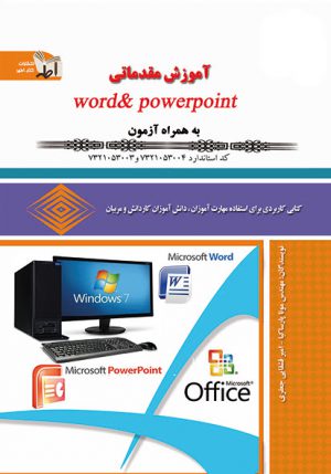 آموزشword & powerpoint -نرم افزار های آفیس- word -powerpoint