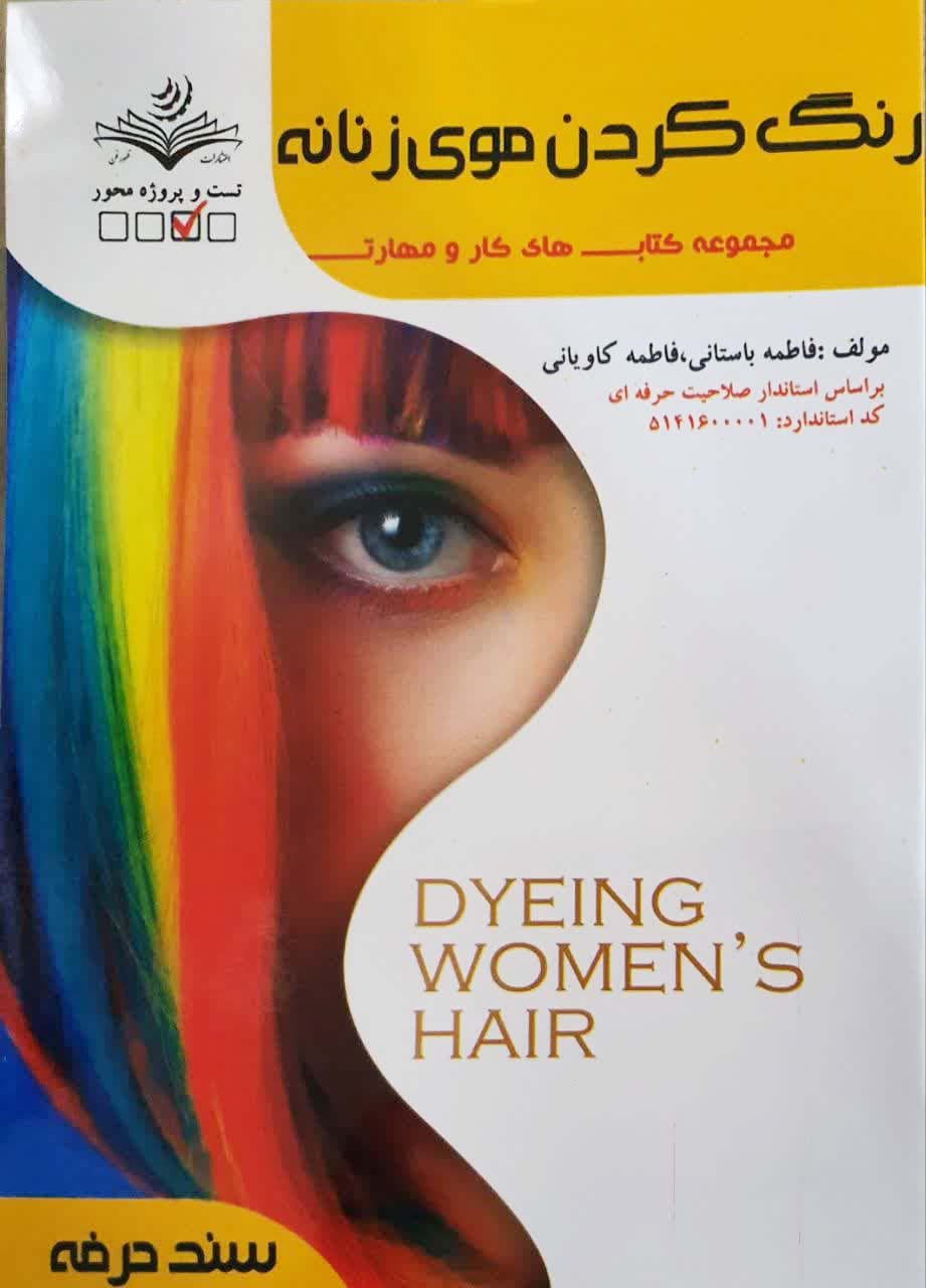 رنگ کردن موی زنانه فاطمه باستانی